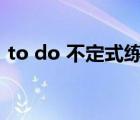 to do 不定式练习题（to do不定式的用法）