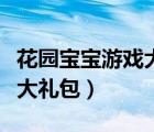 花园宝宝游戏大礼包广告视频（花园宝宝游戏大礼包）