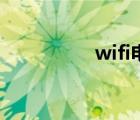 wifi电话线（wifi电话）