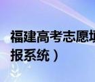 福建高考志愿填报系统入口（福建高考志愿填报系统）