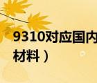 9310对应国内什么材料（s235jrg2对应国内材料）