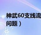 神武60支线流火的问答（神武60支线流火的问题）