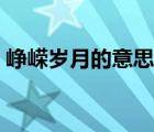 峥嵘岁月的意思解释（蹉跎岁月是什么意思）