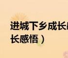 进城下乡成长感悟1000字学生（进城下乡成长感悟）