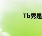 Tb秀是什么（什么叫TB秀）