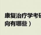 康复治疗学考研方向最新（康复治疗学考研方向有哪些）