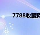 7788收藏网钱币（997788收藏网）