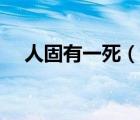 人固有一死（说一说人固有一死的简介）