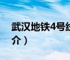 武汉地铁4号线（说一说武汉地铁4号线的简介）