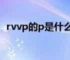 rvvp的p是什么意思（RPPVP   什么意思）