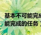 基本不可能完成的任务怎么偷钥匙（基本不可能完成的任务）