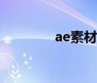 ae素材库插件（ae素材库）