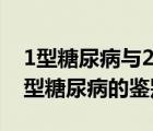 1型糖尿病与2型糖尿病的鉴别要点（1型与2型糖尿病的鉴别）