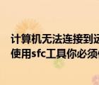 计算机无法连接到远程计算机上的另一个控制台会话（为了使用sfc工具你必须作为管理员运行控制台会话）