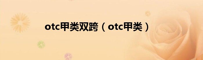 otc甲类双跨（otc甲类）