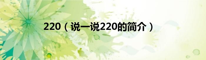 220（说一说220的简介）