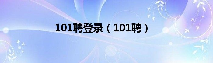 101聘登录（101聘）