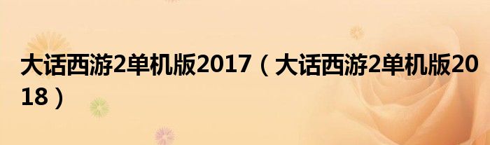 大话西游2单机版2017（大话西游2单机版2018）