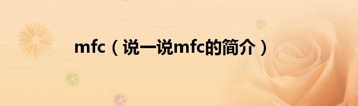 mfc（说一说mfc的简介）