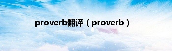 proverb翻译（proverb）