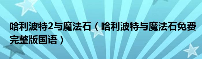 哈利波特2与魔法石（哈利波特与魔法石免费完整版国语）