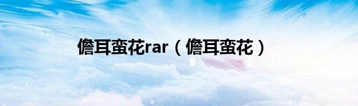 儋耳蛮花rar（儋耳蛮花）