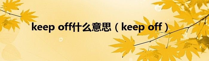 keep off什么意思（keep off）