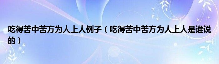 吃得苦中苦方为人上人例子（吃得苦中苦方为人上人是谁说的）