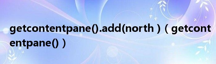 getcontentpane().add(north )（getcontentpane()）