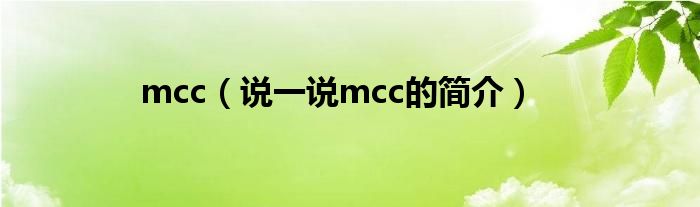 mcc（说一说mcc的简介）