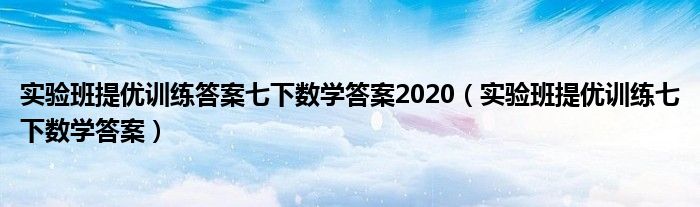 实验班提优训练答案七下数学答案2020（实验班提优训练七下数学答案）