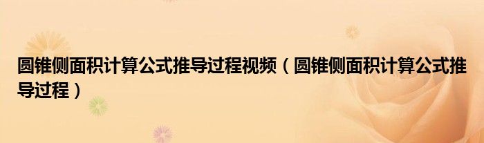 圆锥侧面积计算公式推导过程视频（圆锥侧面积计算公式推导过程）