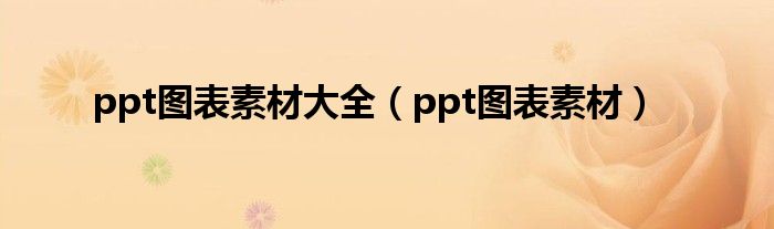 ppt图表素材大全（ppt图表素材）