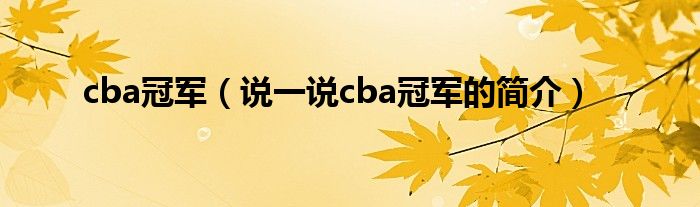 cba冠军（说一说cba冠军的简介）