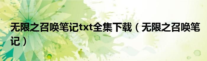 无限之召唤笔记txt全集下载（无限之召唤笔记）