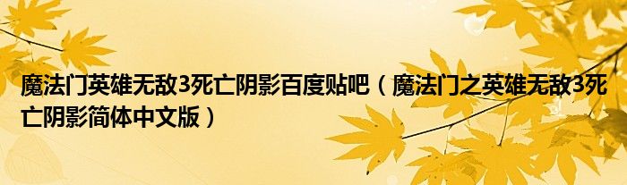 魔法门英雄无敌3死亡阴影百度贴吧（魔法门之英雄无敌3死亡阴影简体中文版）