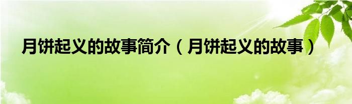 月饼起义的故事简介（月饼起义的故事）