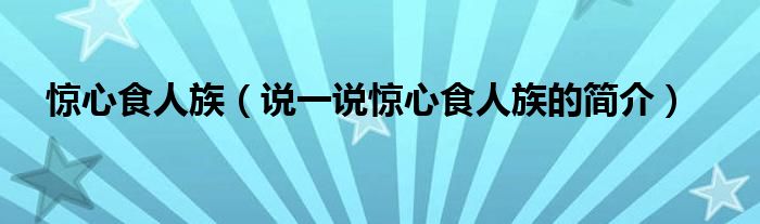 惊心食人族（说一说惊心食人族的简介）