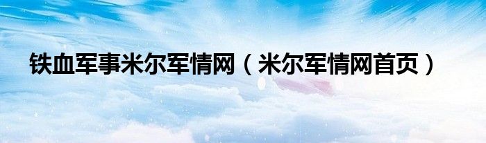 铁血军事米尔军情网（米尔军情网首页）