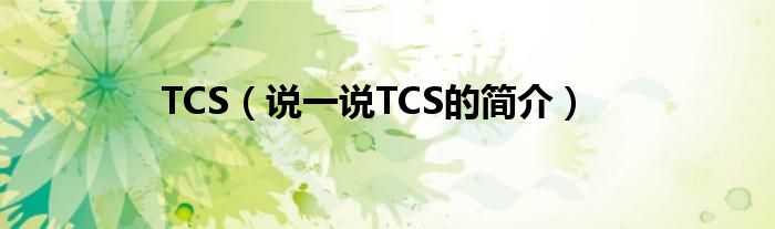 TCS（说一说TCS的简介）