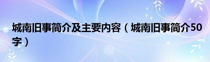 城南旧事简介及主要内容（城南旧事简介50字）