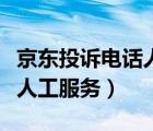 京东投诉电话人工服务怎么打（京东投诉电话人工服务）