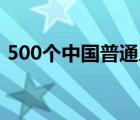 500个中国普通人名大全（中国普通人名库）