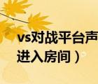 vs对战平台声望值进不了（vs声望过低不能进入房间）