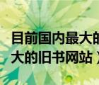 目前国内最大的旧书网站是哪个（目前国内最大的旧书网站）