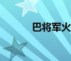 巴将军火锅电话号码（巴将军）