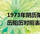 1973年阴历阳历对照表10月份（1973年阴历阳历对照表）