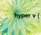 hyper v（说一说hyper v的简介）