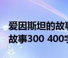 爱因斯坦的故事400字左右（关于爱因斯坦的故事300 400字）