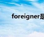 foreigner是什么意思（foreigners）